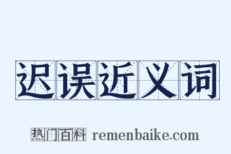 迟误近义词是什么意思的图片